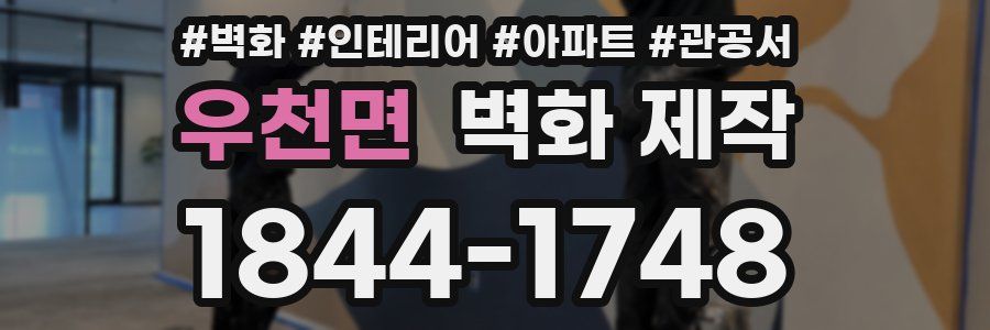 우천면 벽화 제작