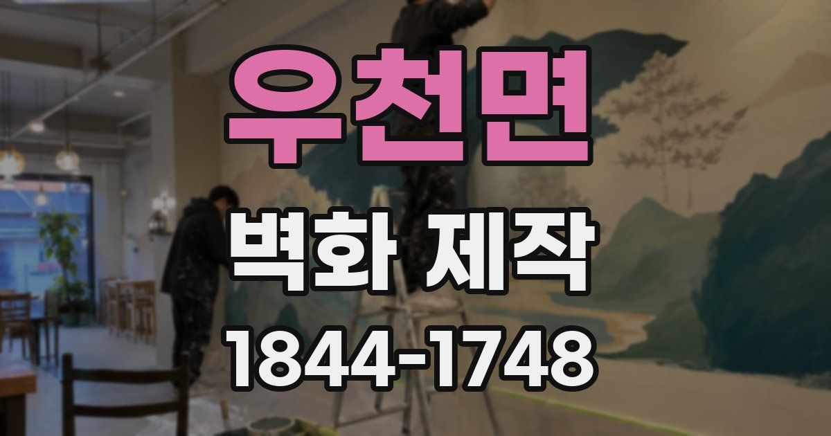 우천면 벽화 제작