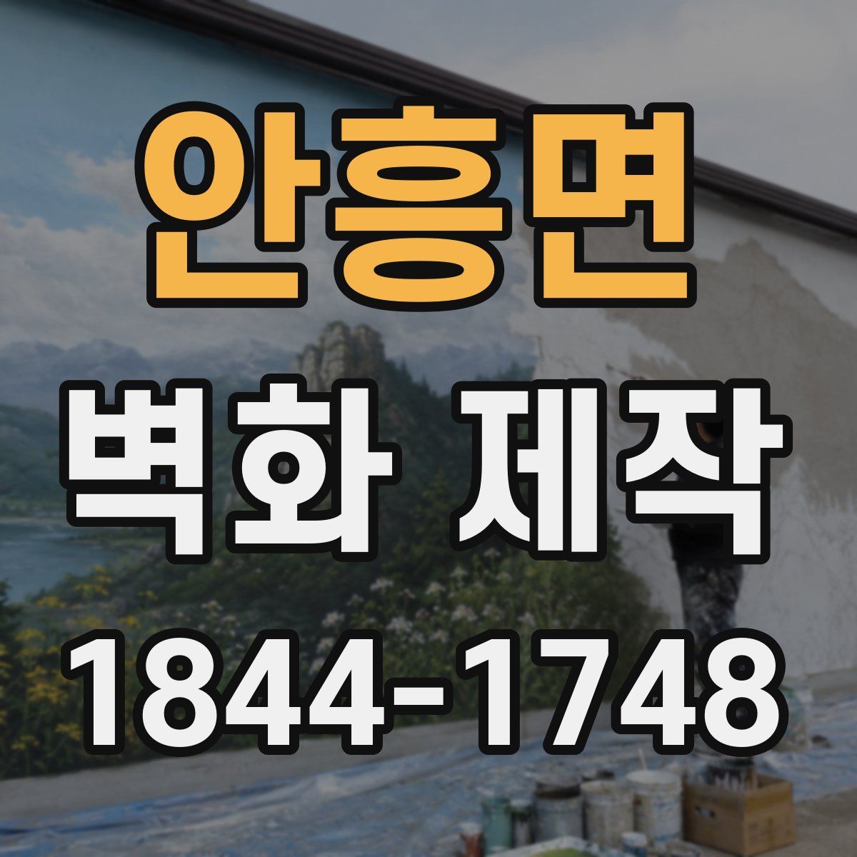 안흥면 벽화 제작