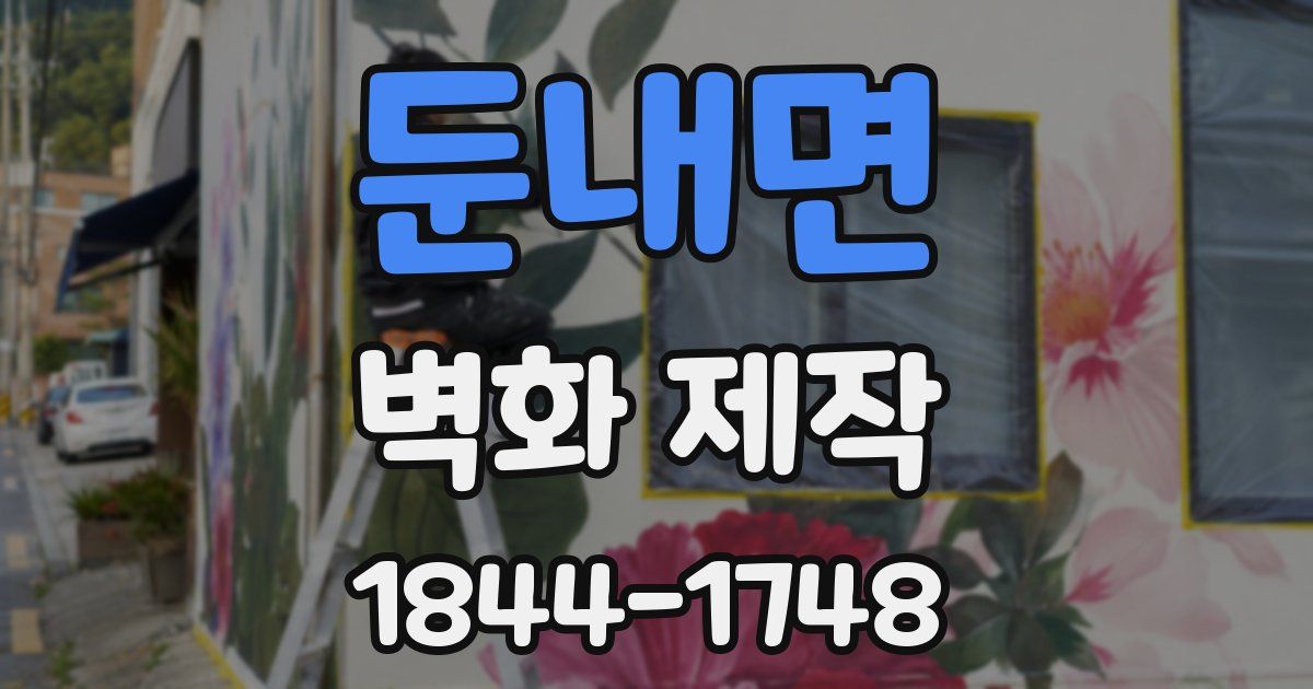 둔내면 벽화 제작