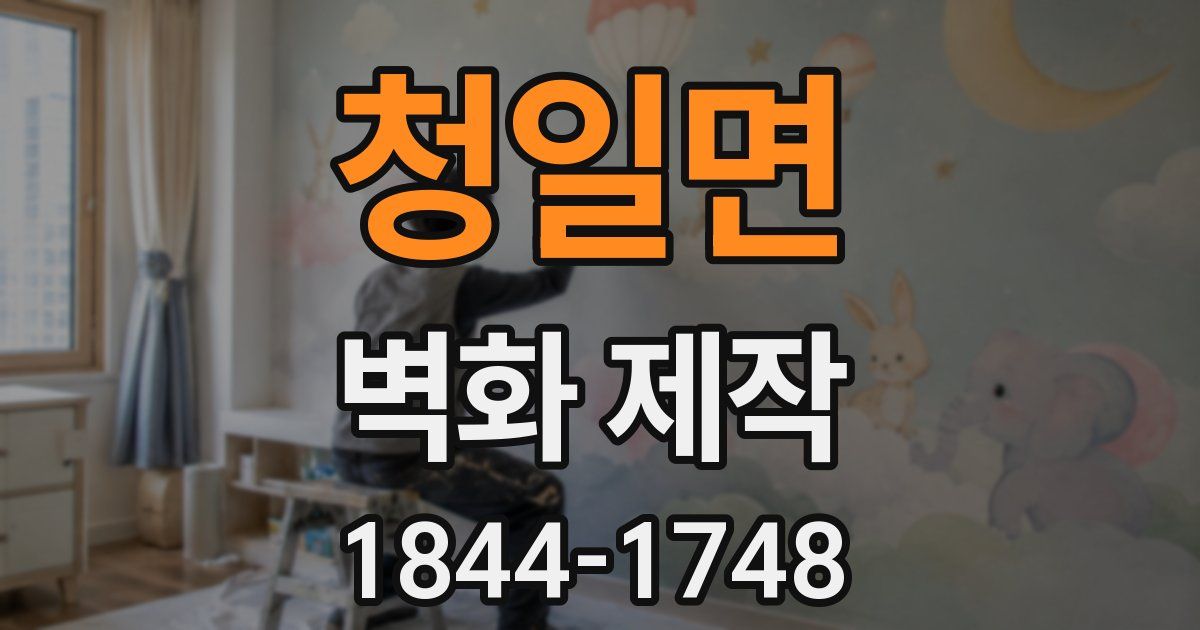 청일면 벽화 제작