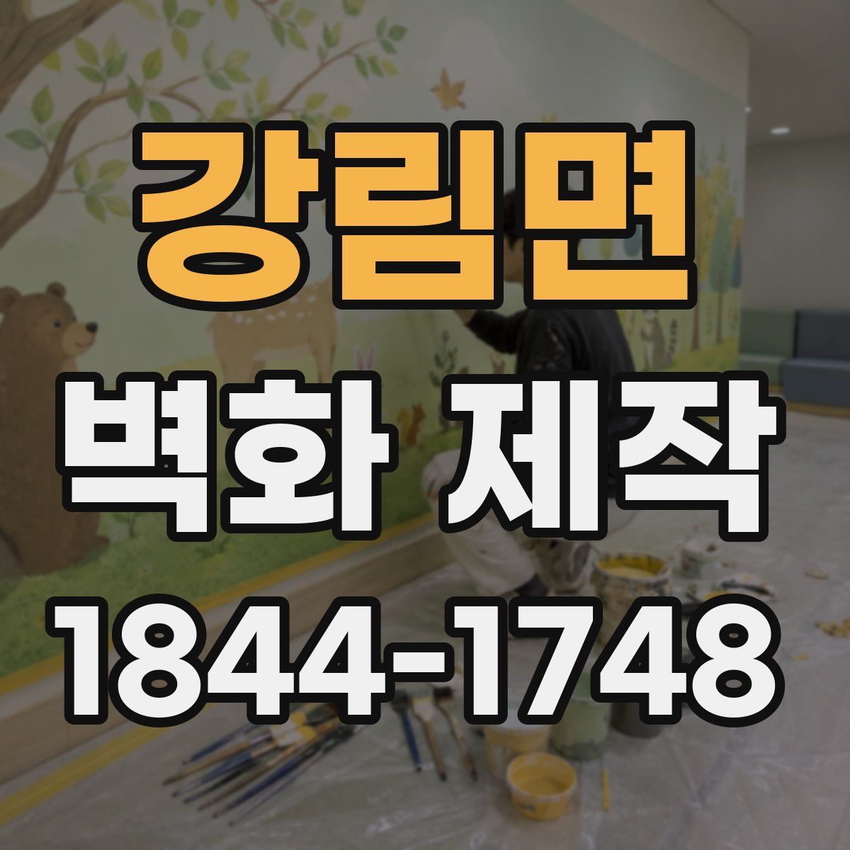 강림면 벽화 제작