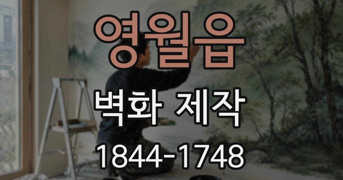 영월읍 벽화 제작