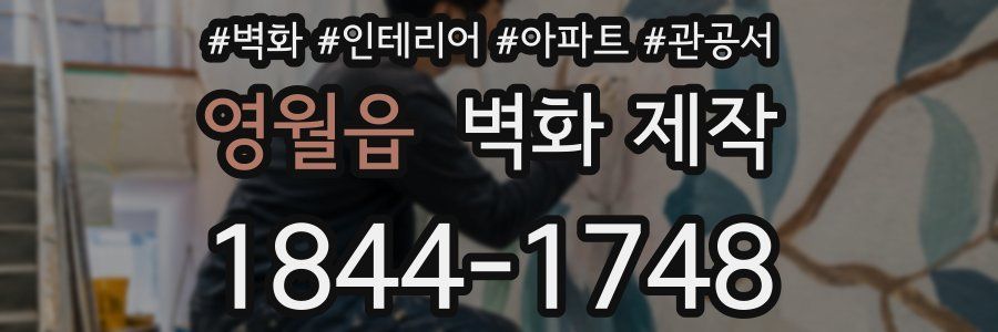영월읍 벽화 제작