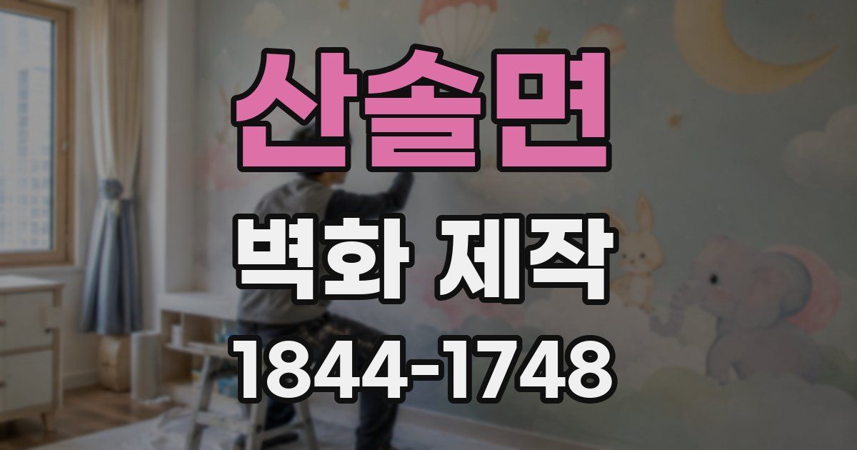 산솔면 벽화 제작