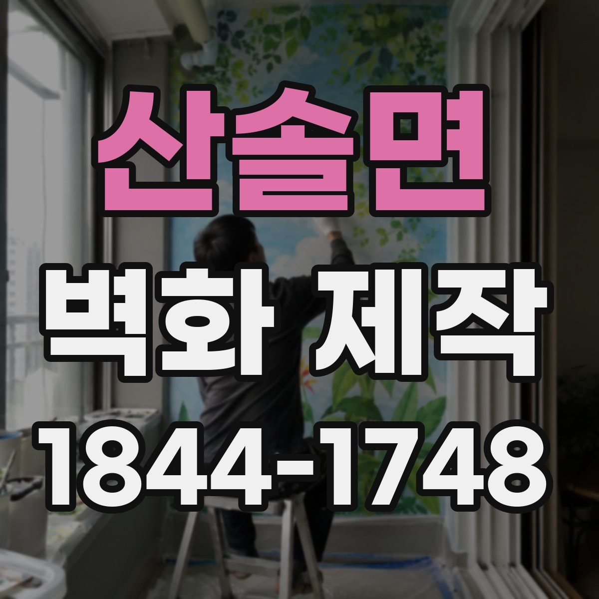 산솔면 벽화 제작