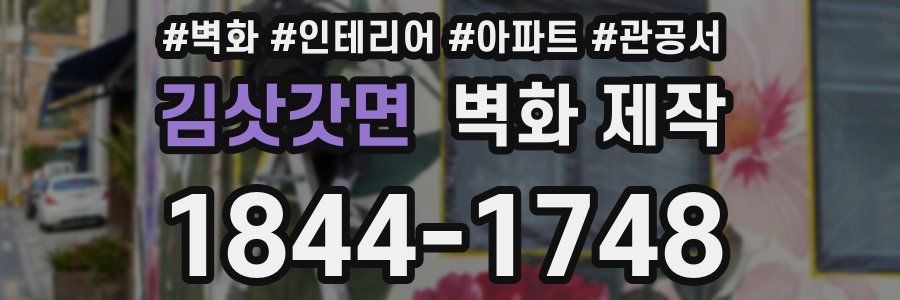 김삿갓면 벽화 제작