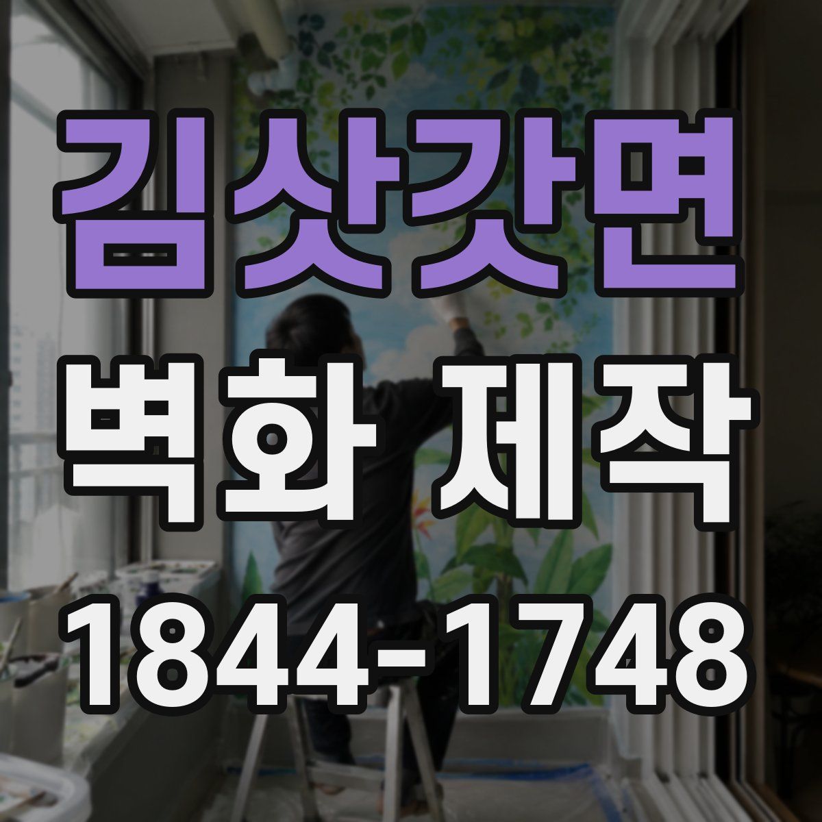 김삿갓면 벽화 제작