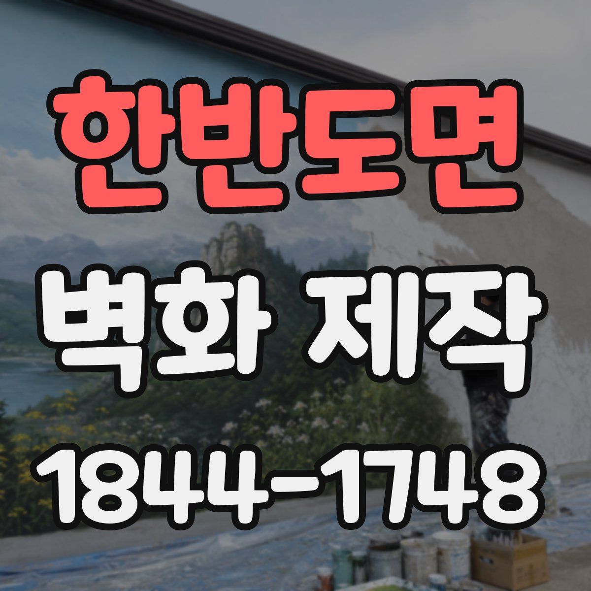한반도면 벽화 제작