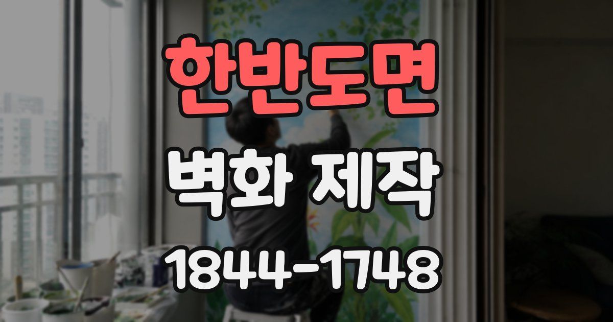 한반도면 벽화 제작