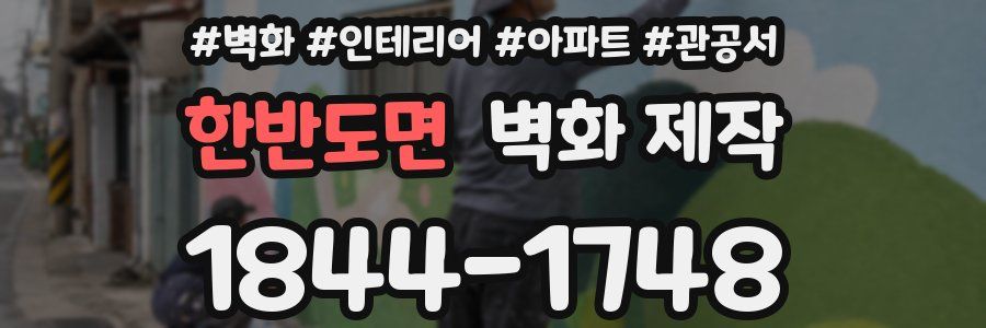 한반도면 벽화 제작