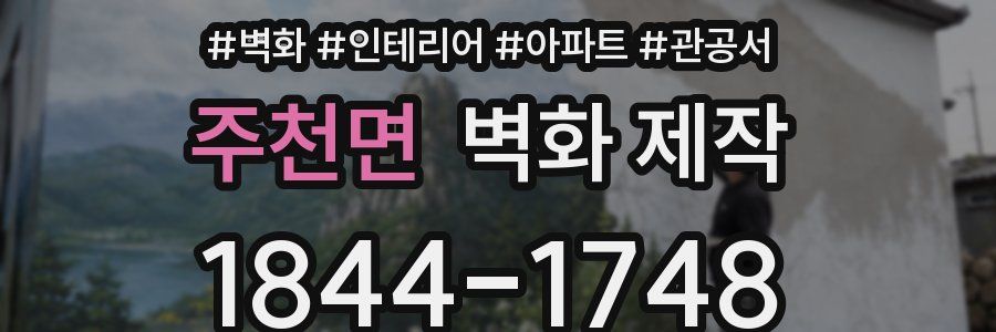 주천면 벽화 제작
