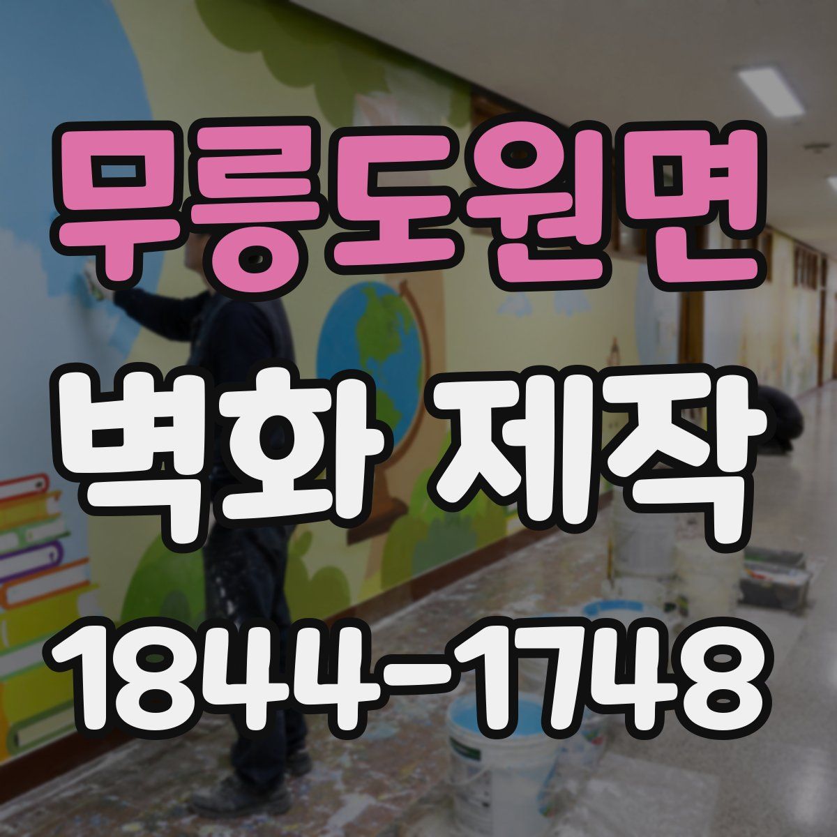 무릉도원면 벽화 제작