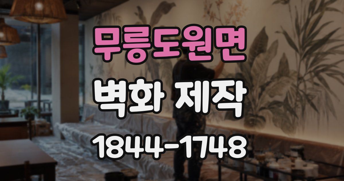 무릉도원면 벽화 제작