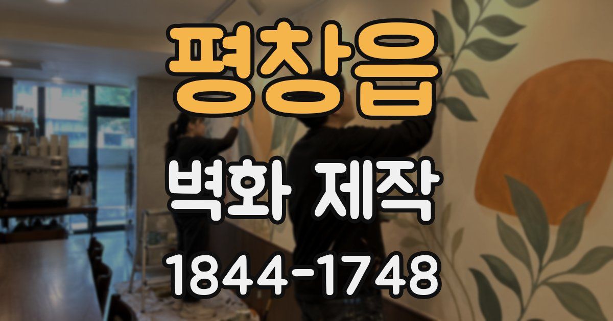 평창읍 벽화 제작
