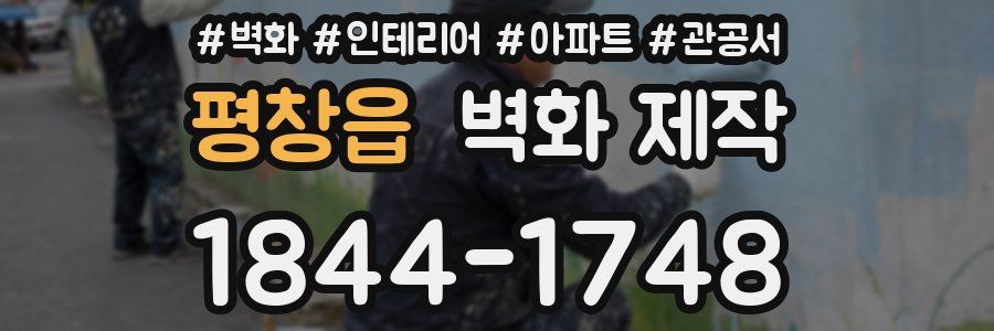 평창읍 벽화 제작