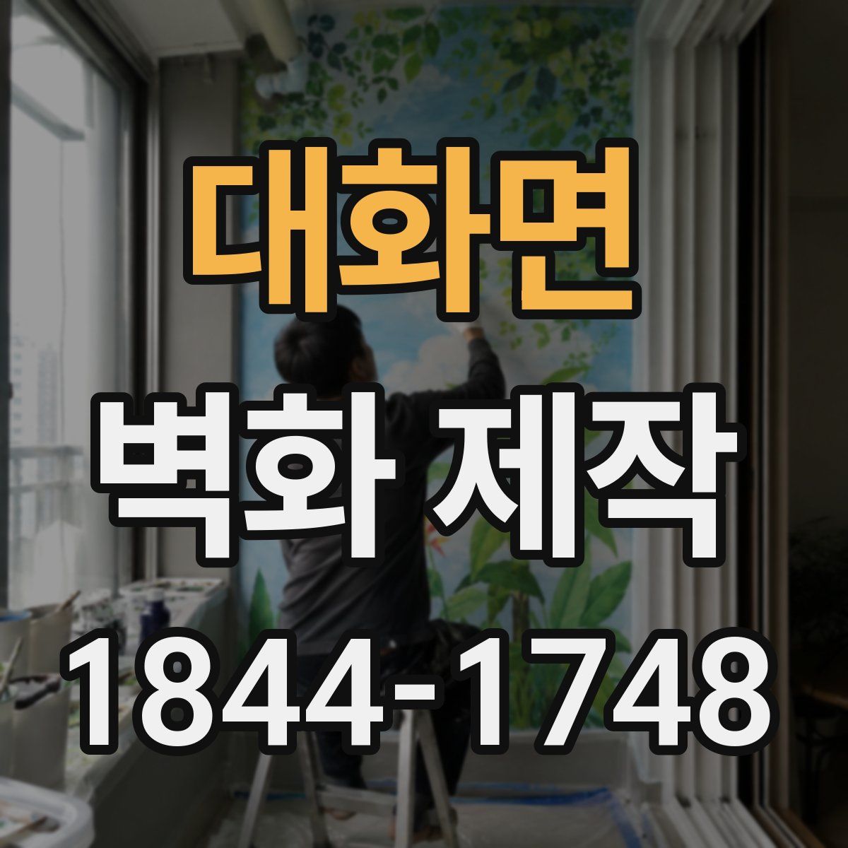대화면 벽화 제작
