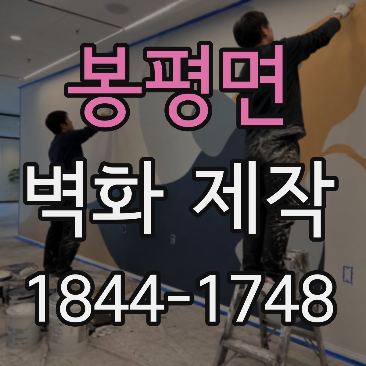 봉평면 벽화 제작