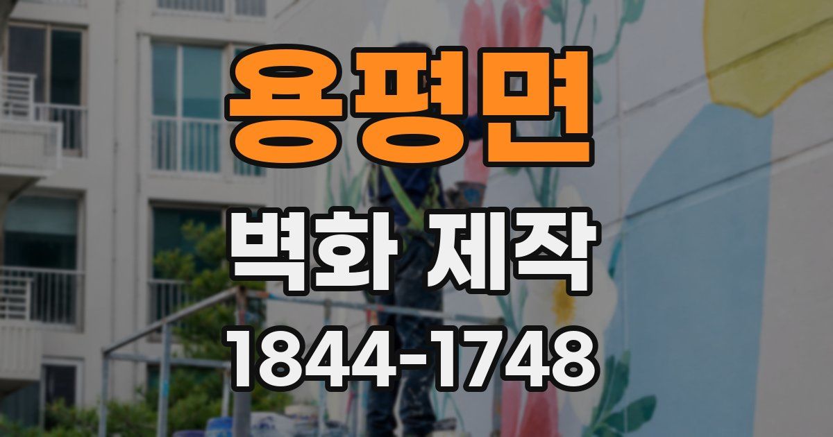 용평면 벽화 제작