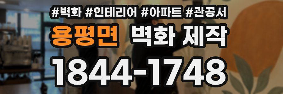 용평면 벽화 제작