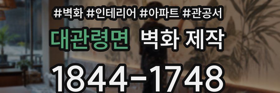 대관령면 벽화 제작