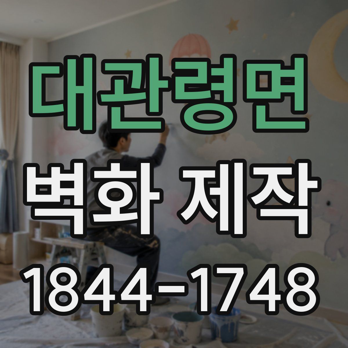대관령면 벽화 제작