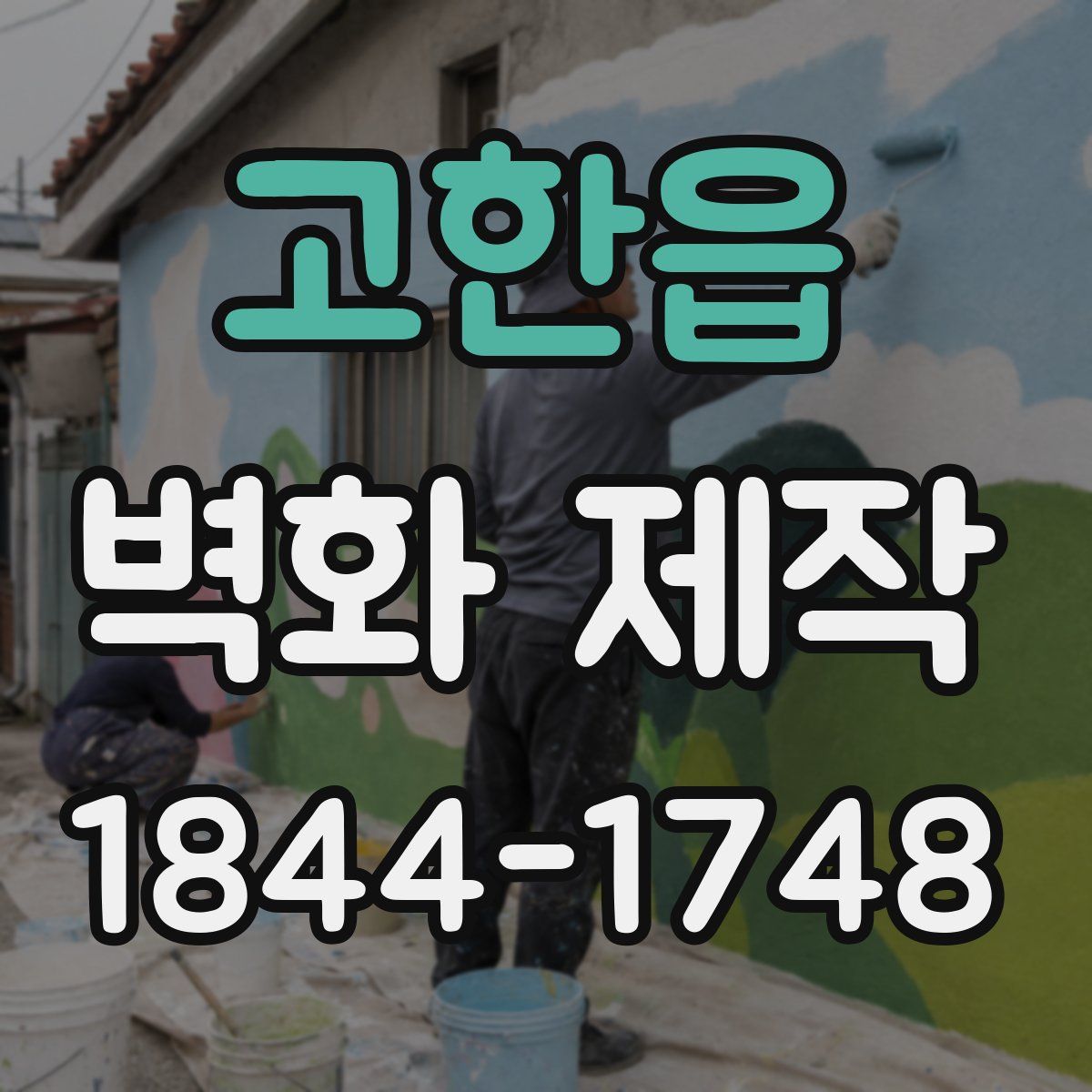 고한읍 벽화 제작