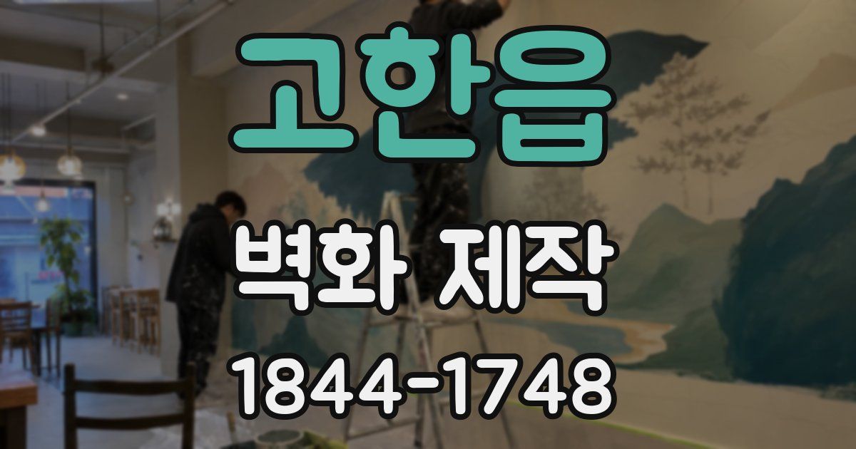 고한읍 벽화 제작