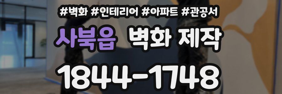 사북읍 벽화 제작