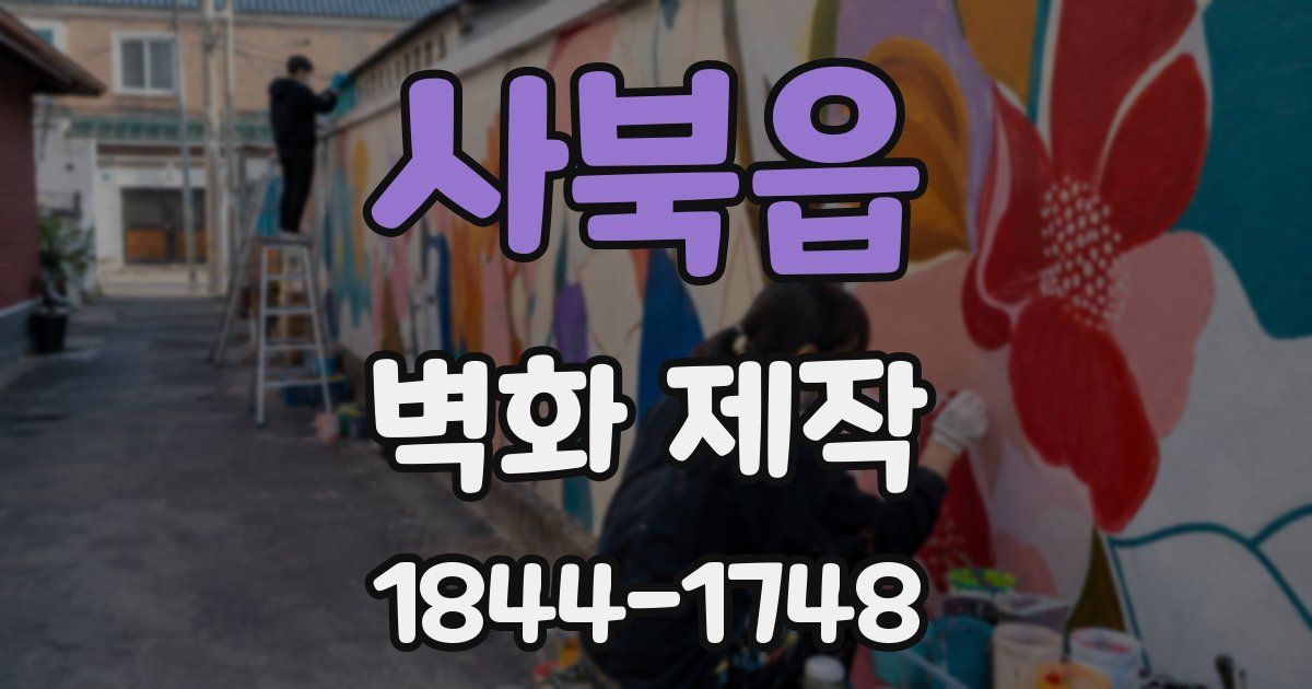 사북읍 벽화 제작