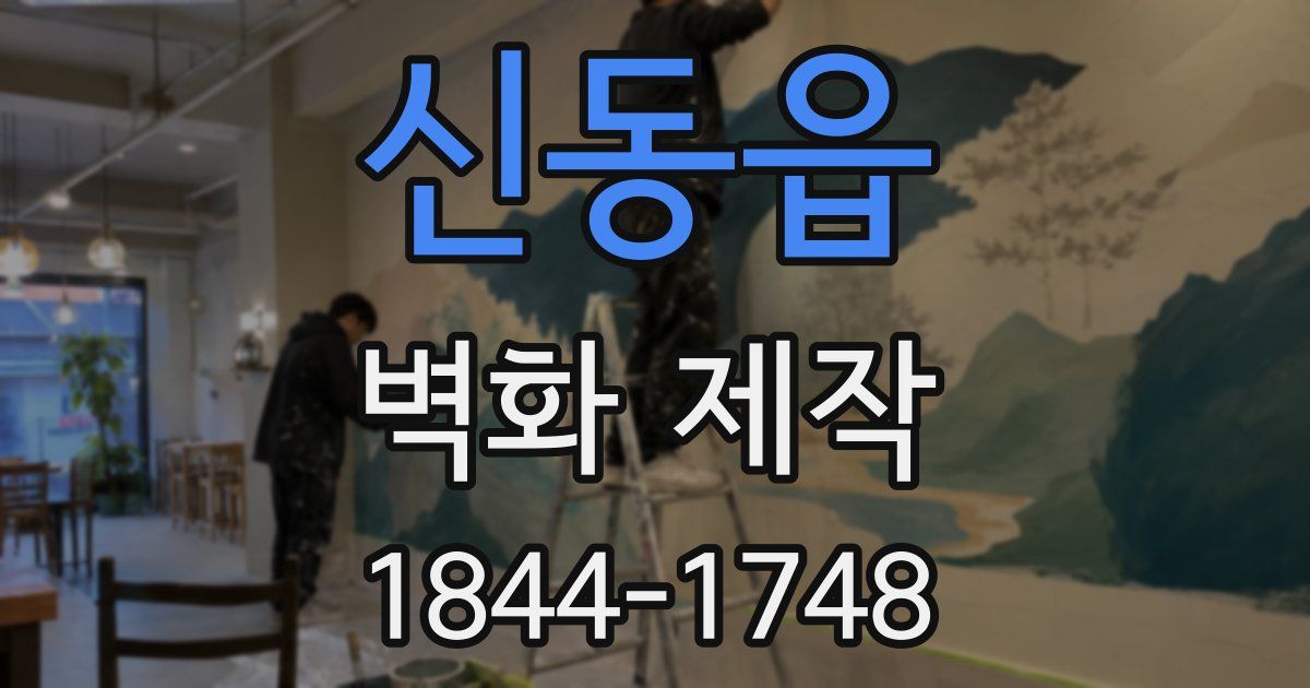 신동읍 벽화 제작