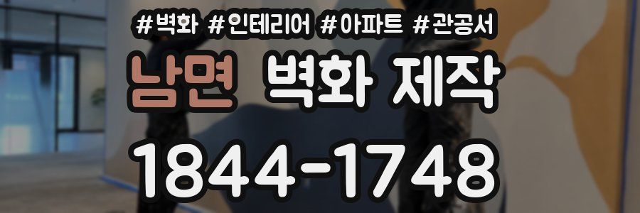 남면 벽화 제작