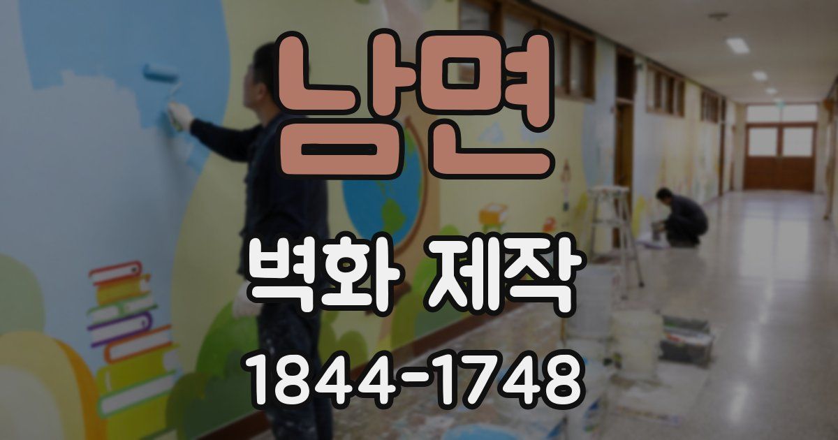 남면 벽화 제작