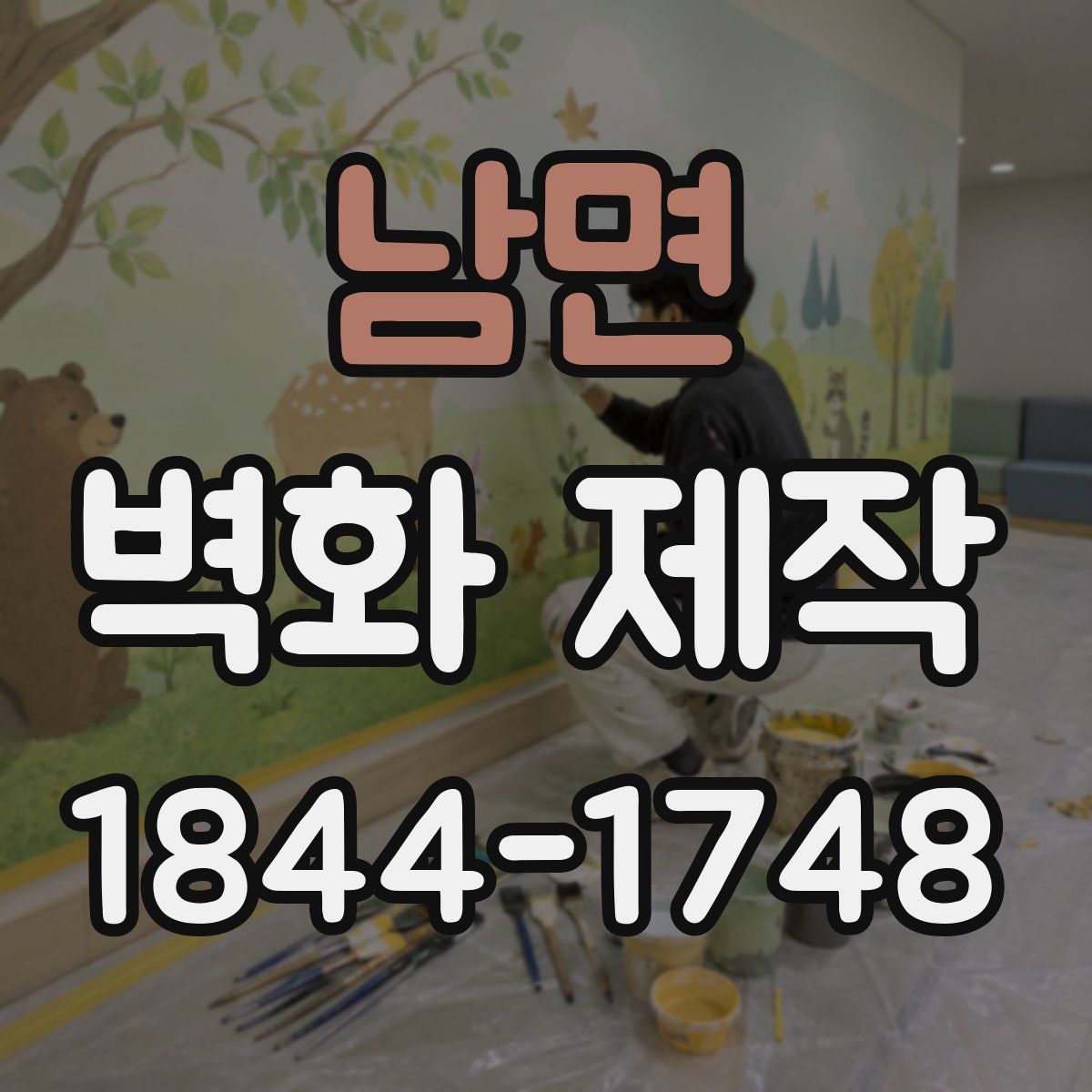 남면 벽화 제작