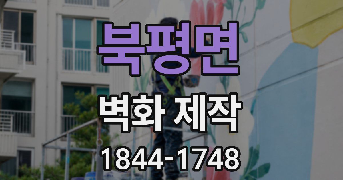 북평면 벽화 제작