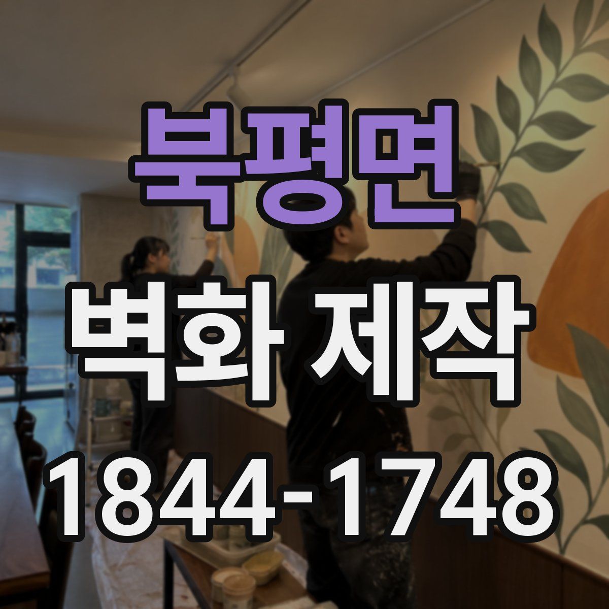 북평면 벽화 제작