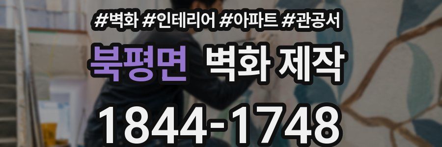 북평면 벽화 제작