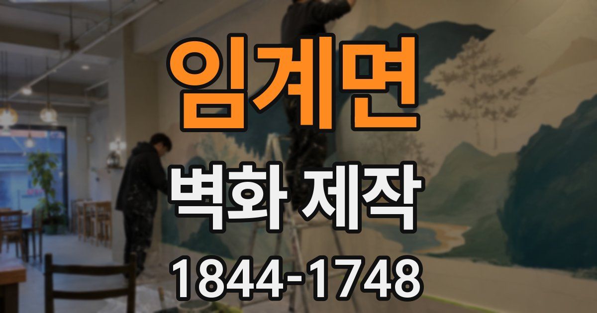 임계면 벽화 제작