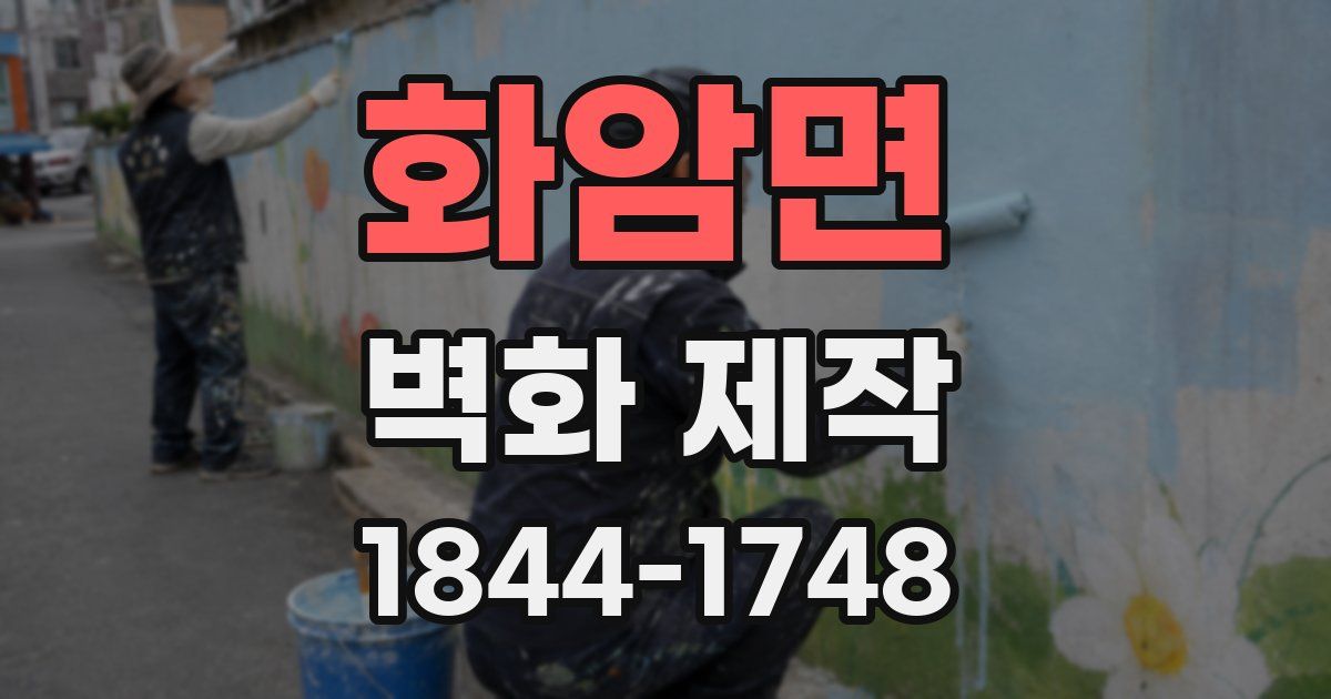 화암면 벽화 제작