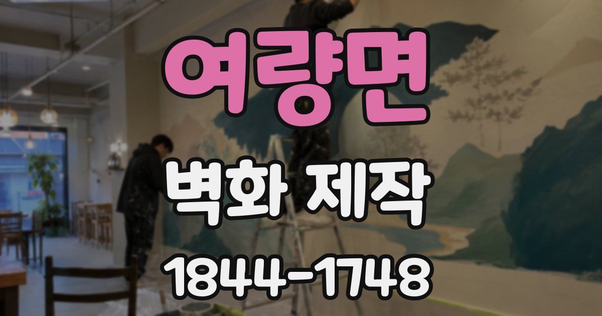 여량면 벽화 제작
