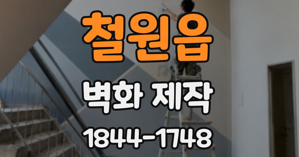 철원읍 벽화 제작