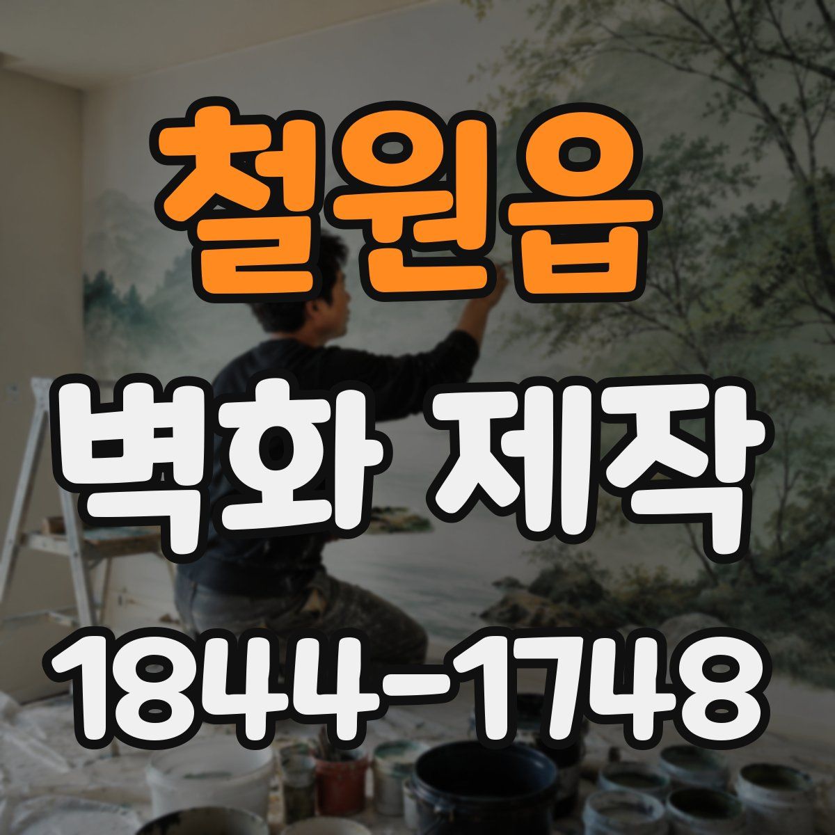철원읍 벽화 제작