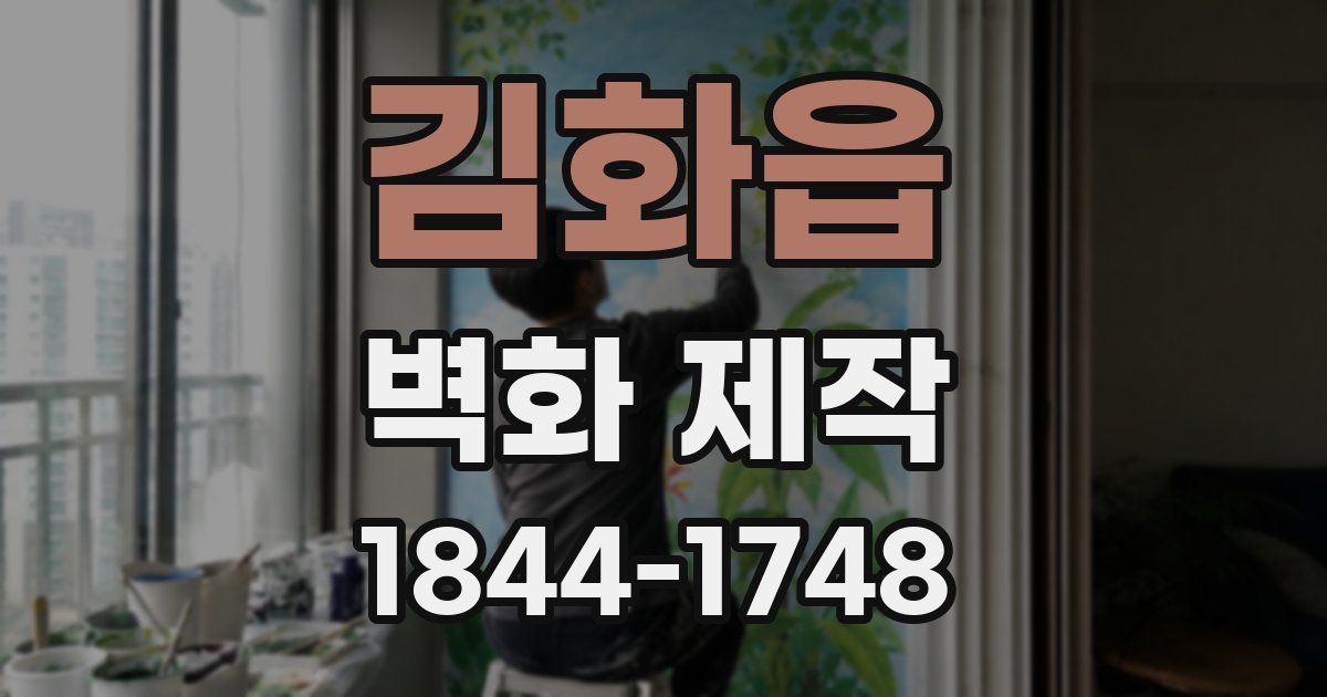 김화읍 벽화 제작