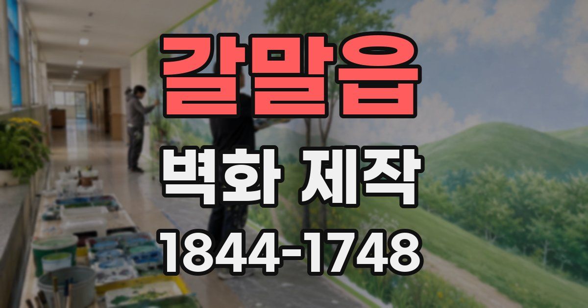 갈말읍 벽화 제작