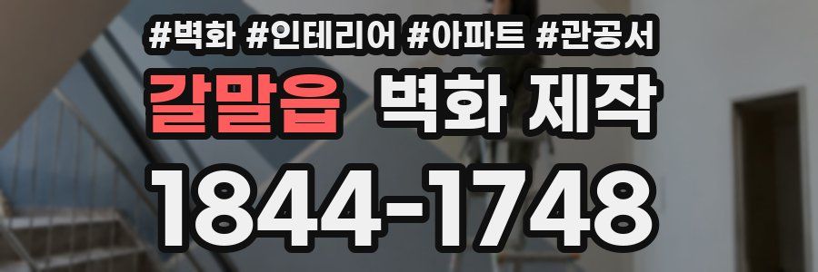 갈말읍 벽화 제작