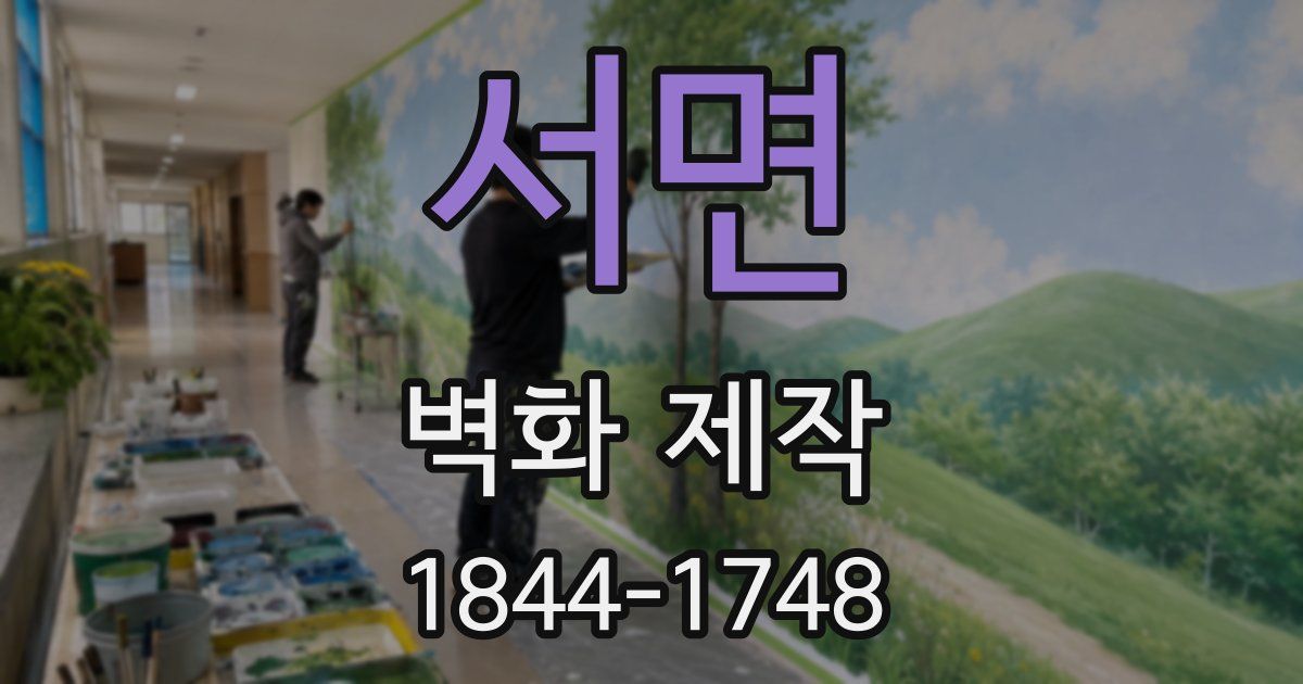 서면 벽화 제작