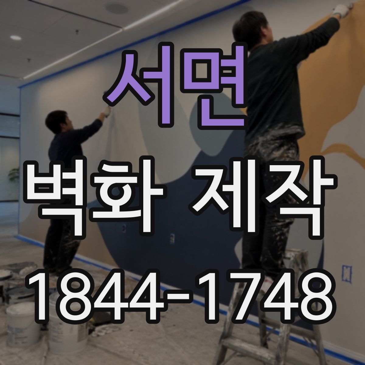 서면 벽화 제작