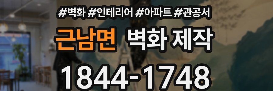 근남면 벽화 제작