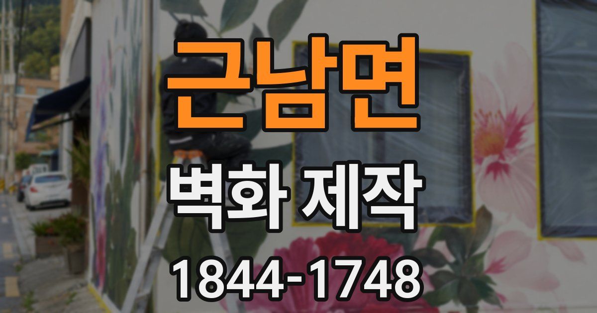 근남면 벽화 제작