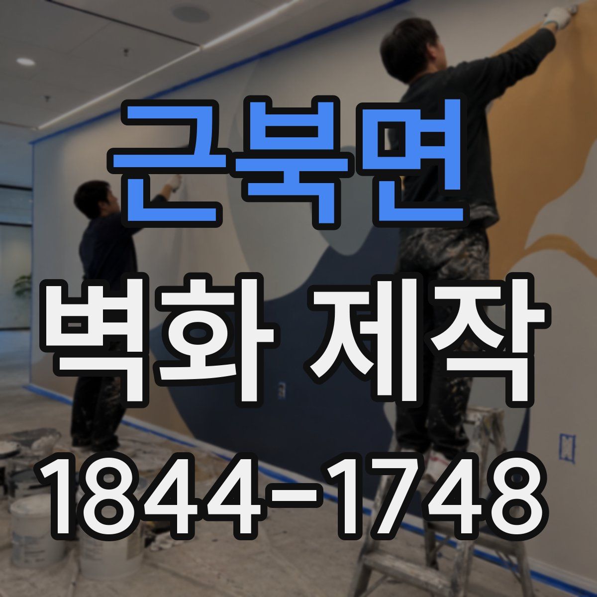 근북면 벽화 제작